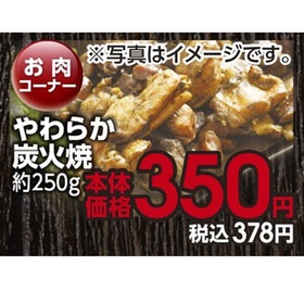 やわらか炭火焼 350円(税抜)