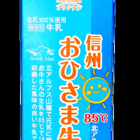 信州おひさま牛乳 215円(税込)