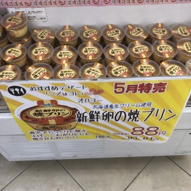 新鮮卵の焼きプリン 88円(税抜)