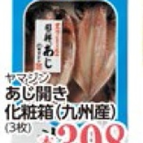 あじ開き（化粧箱） 398円(税抜)