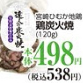 鶏炭火焼 498円(税抜)