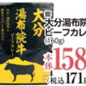 湯布院牛ビーフカレー 158円(税抜)