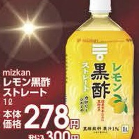 レモン黒酢ストレート 278円(税抜)
