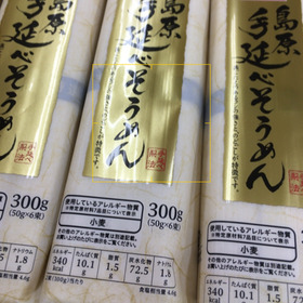 島原手延べ素麺 198円(税抜)