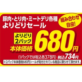 豚肉・鶏肉・ミートデリ各種よりどりセール 680円(税抜)