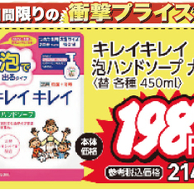 キレイキレイ泡ハンドソープ 198円(税抜)