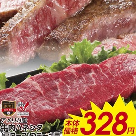 牛肉ハネシタ(肩ロース)ステーキ用 328円(税抜)