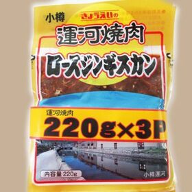 運河焼肉ロースジンギスカン 698円(税抜)