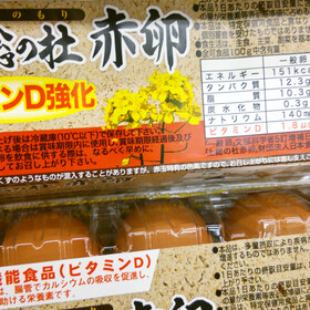 栗駒上総の杜　赤卵 198円(税抜)