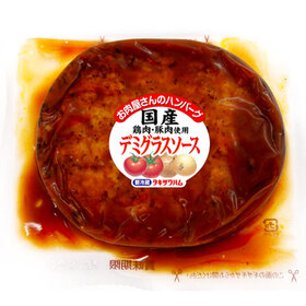 お肉屋さんのハンバーグ　デミグラス 78円(税抜)