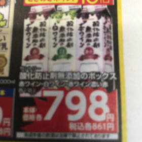 酸化防止剤無添加ボックスワイン 798円(税抜)