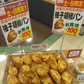 柚子胡椒パン 100円(税抜)