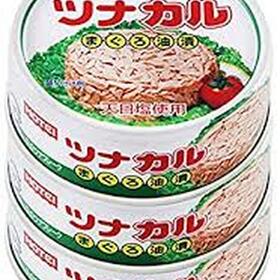 ツナカル　３缶シュリンクパック 213円(税込)