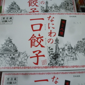 なにわの一口餃子 298円(税抜)