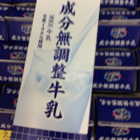 成分無調整牛乳 177円(税抜)