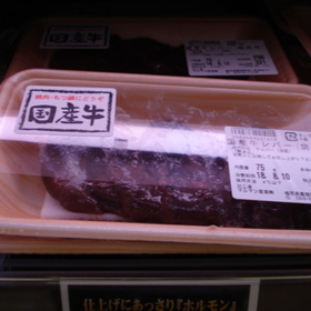 牛レバー焼肉用 298円(税抜)