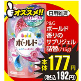 ボールド　香りのサプリジェル詰替 177円(税抜)