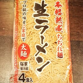 本格熟成ちぢれ麺　生ラーメン太麺4食 99円(税抜)