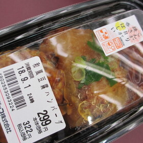 和風豆腐ハンバーグ２０円引き 279円(税抜)