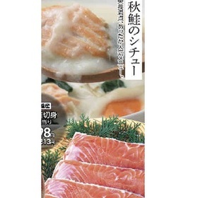 生秋鮭切身 198円(税抜)