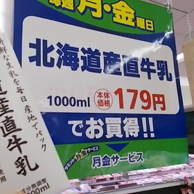 北海道産直牛乳 179円(税抜)