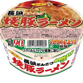 焼豚ラーメン　長浜とんこつ 85円(税抜)