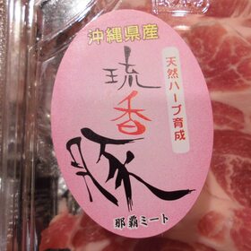 琉香豚モモしゃぶしゃぶ用 188円(税抜)