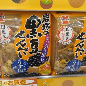 黒豆せんべい 98円(税抜)