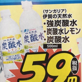 伊賀の天然水 炭酸水 59円(税抜)