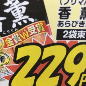 香燻 あらびきポークウインナー 229円(税抜)