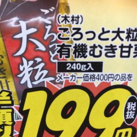 ごろっと大粒 有機むき甘栗 199円(税抜)