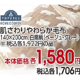 肌ざわりやわらか毛布 1,580円(税抜)
