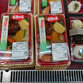 豆腐ハンバーグとたっぷり野菜のお重 480円(税抜)
