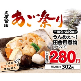 うんめぇ～!田舎風煮物 280円(税抜)