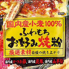 国内産小麦１００％　お好み焼粉 95円(税抜)