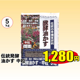伝統発酵　油粕　中粒 1,280円(税込)