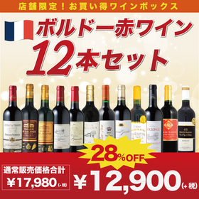 ボルドー赤ワイン12本セット 12,900円(税抜)
