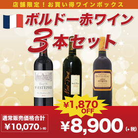 ボルドー赤ワイン3本セット 8,900円(税抜)
