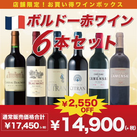 ボルドー赤ワイン6本セット 14,900円(税抜)