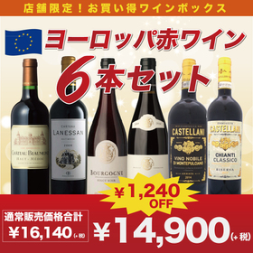 ヨーロッパおすすめ赤ワイン6本セット 14,900円(税抜)