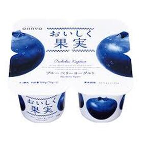 おいしく果実　ブルーベリーヨーグルト 115円(税抜)