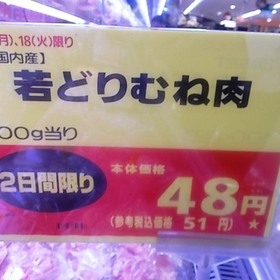 国内産　若どり　むね肉　100ｇ当たり 48円(税抜)