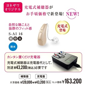 S-AI(補聴器) 120,000円(税抜)
