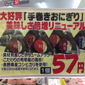 手巻きおにぎり 57円(税抜)