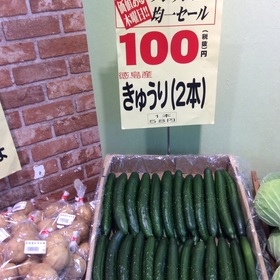 きゅうり 100円(税抜)