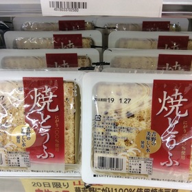 華吉野にがり100%使用焼き豆腐 88円(税抜)