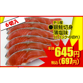 銀鮭切身薄塩味 645円(税抜)