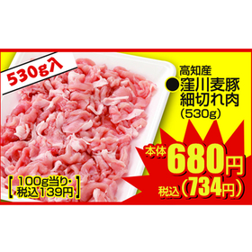 窪川麦豚細切れ肉 680円(税抜)