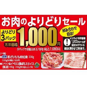 お肉のよりどりセール 1,000円(税抜)