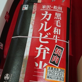 黒毛和牛焼肉カルビ弁当 1,112円(税抜)